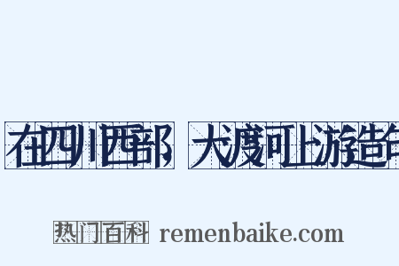 在四川西部，大渡河上游造句是什么意思的图片